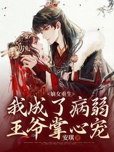 《嫡女重生：我成了病弱王爷掌心宠》萧霁禾棠禾舒林国公