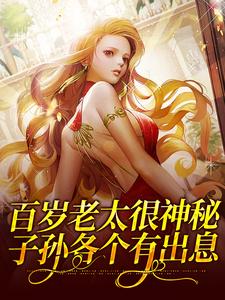 《百岁老太很神秘，子孙各个有出息》傅盈大妈