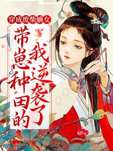 《穿成废柴嫡女，带崽种田的我逆袭了》沈菲陈氏孙展鹏马婆子