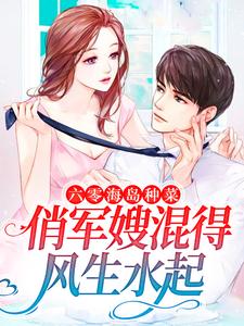 《姜娇娇林宝妮李大丫王大牙》小说