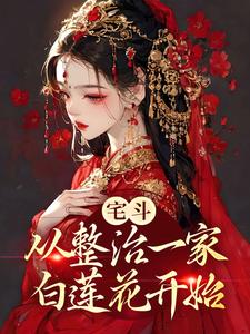 《宅斗：从整治一家白莲花开始翟鸶钰林嬷嬷柳氏》翟鸶钰林嬷嬷柳氏