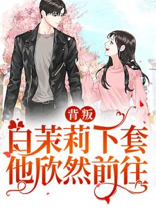 《背叛：白茉莉下套，他欣然前往沈斯京欧景宋茉武北山》沈斯京欧景宋茉武北山