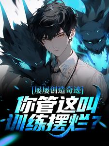 《屡屡创造奇迹，你管这叫训练摆烂？》秦风张方正老薛