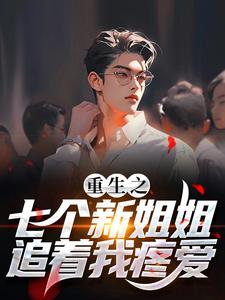 《重生之七个新姐姐追着我疼爱》林璐璐林齐天林落林楚瑶