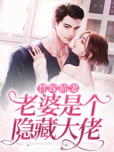 《替嫁娇妻：老婆是个隐藏大佬》许年年林白露克里斯
