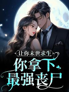 《让你末世求生，你拿下最强丧尸？》柒柒薄厉爵