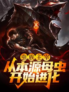 《虫族主宰：从本源母虫开始进化》陆辰张进明
