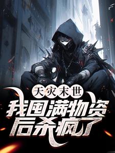 《天灾末世，我囤满物资后杀疯了》尹安柳青青谢允