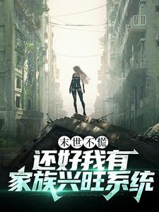《末世不慌，还好我有家族兴旺系统》陈九安柳艳