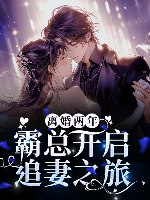 《离婚两年，霸总开启追妻之旅厉璟辰姜彤徐苗苗姜明扬》厉璟辰姜彤徐苗苗姜明扬