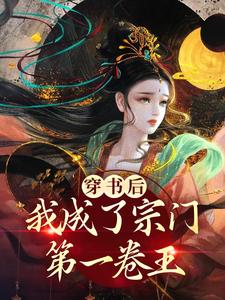 《穿书后，我成了宗门第一卷王》沐千紫顾渐深顾盛天沐颜芷