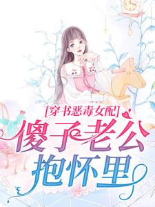 《穿书恶毒女配，傻子老公抱怀里乔烟烟傅时渊时旭墨成林》乔烟烟傅时渊时旭墨成林