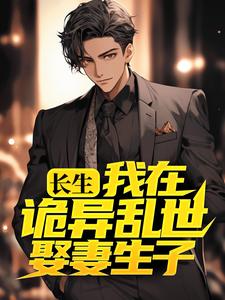 《长生：我在诡异乱世娶妻生子许敛李金水王翠芸李细雅》许敛李金水王翠芸李细雅