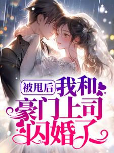 《被甩后，我和豪门上司闪婚了顾子言宁以夏林沫沫陆司霆》顾子言宁以夏林沫沫陆司霆