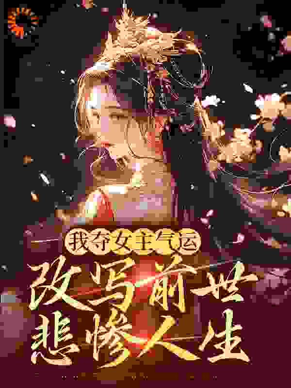 《萧凤归萧青蓉辛大辛大娘》小说