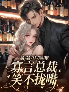 《娇娇住隔壁，寡言总裁笑不拢嘴陈漫李阿姨》陈漫李阿姨