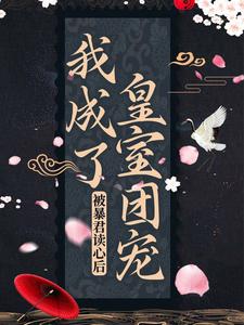 《被暴君读心后，我成了皇室团宠》阿宝德妃李余庆暴君