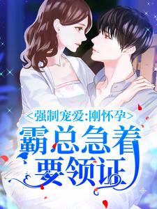 《强制宠爱：刚怀孕，霸总急着要领证唐娇娇王晨赵喜漫傅闻野》唐娇娇王晨赵喜漫傅闻野