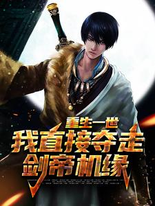 《重生一世，我直接夺走剑帝机缘》苏青林子豪林白雪林清歌