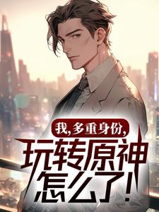 《我，多重身份，玩转原神怎么了！》苏跃香菱钟离胡桃