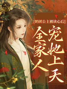 《奶团公主被读心后，全家人宠她上天》上官岁宸妃张太医丽妃