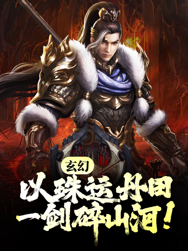《苏钰张文斌苏灵儿张家》小说