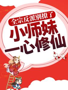 《全宗反派别撩了，小师妹一心修仙》墨宸雪洛轻烟霍璃