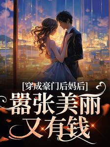 《穿成豪门后妈后，嚣张美丽又有钱年岁安李泽言》年岁安李泽言