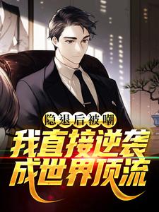 《隐退后被嘲？我直接逆袭成世界顶流》姜离金炫雅迪莉热芭宋铁