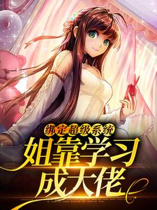 《绑定超级系统，姐靠学习成大佬》顾音楚宴梁姐季阳