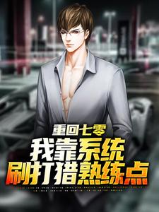 《重回七零：我靠系统刷打猎熟练点苏宇虎子苏德海许知青》苏宇虎子苏德海许知青