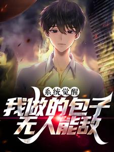 《系统觉醒：我做的包子无人能敌》苏阳苏依依
