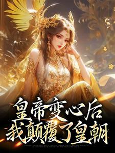 《皇帝变心后，我颠覆了皇朝顾明月赫连煊沈昭延江雪凝》顾明月赫连煊沈昭延江雪凝