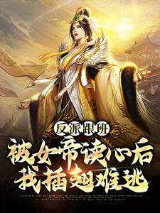 《反派跟班：被女帝读心后我插翅难逃》秦风林烟儿叶鼎林岸