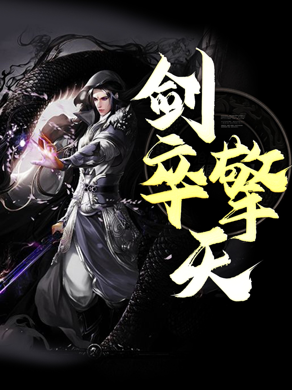 《剑卒擎天》袁鸣聂埙落石聂天宣