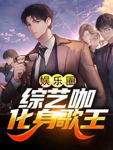 《娱乐圈：综艺咖化身歌王》许诚李良