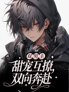 《双男主：甜宠互撩，双向奔赴》林暮云宋望霍祁宸林序然