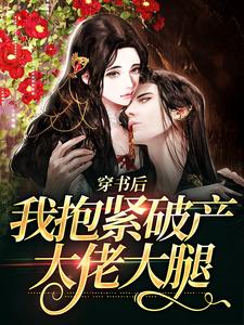 《穿书后，我抱紧破产大佬大腿》许艺宋晏明