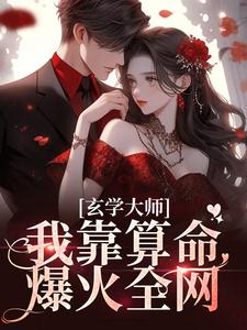 《玄学大师：我靠算命爆火全网》谭辞严助理芜音