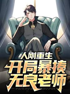 《人刚重生，开局暴揍无良老师李霖春黄旭东》李霖春黄旭东