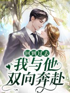 《回到过去，我与他双向奔赴时曲蒋寄舟》时曲蒋寄舟
