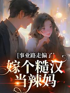 《事业路走偏了，嫁个糙汉当辣妈》温娇娇李春花温老三刘兰