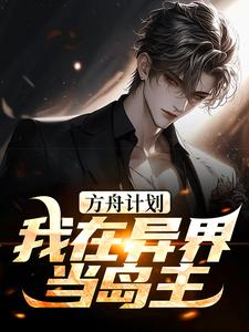 《方舟计划：我在异界当岛主王莽》王莽