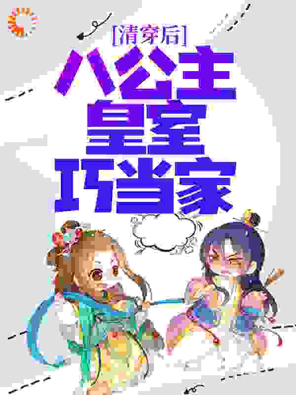 《清穿后，八公主皇室巧当家》佟佳氏康熙乌雅氏胤禛