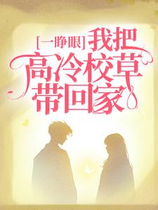 《一睁眼，我把高冷校草带回家》姜清妍梁宴安顾陶王敏