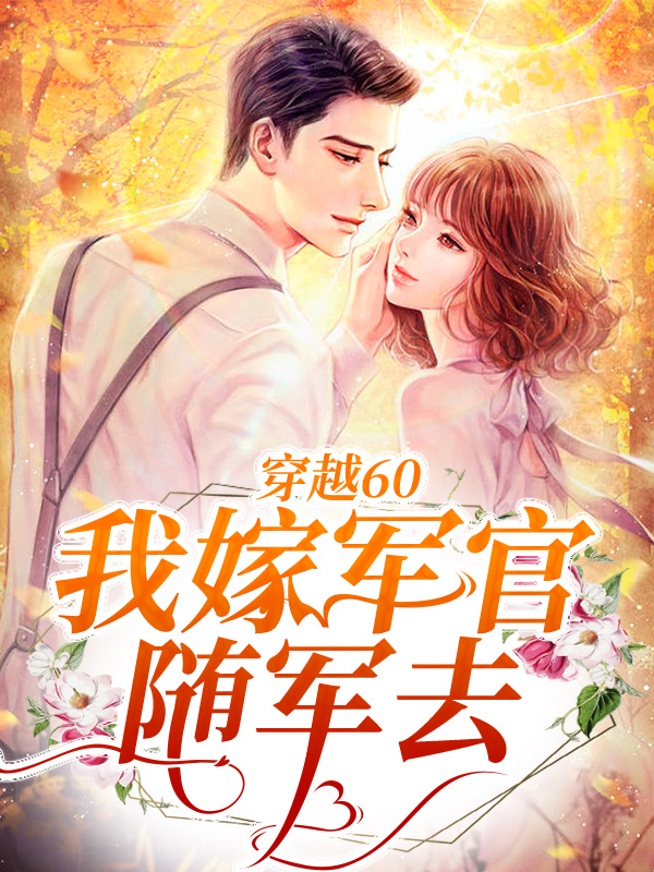 《穿越60：我嫁军官随军去》陆霆苏妍叶瑶何妮妮