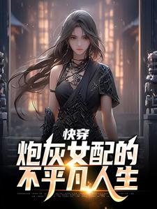 《快穿：炮灰女配的不平凡人生》黎芷江言林浅