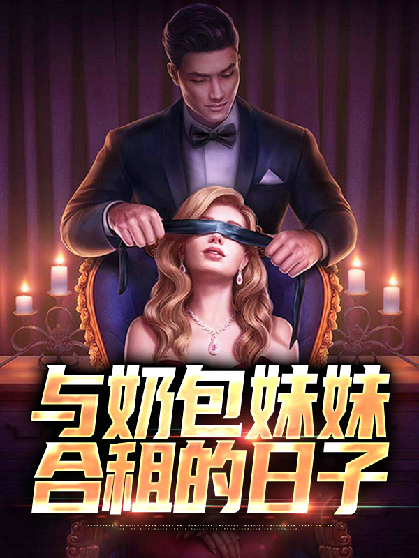 《与奶包妹妹合租的日子冯皖冯辰苏晴》冯皖冯辰苏晴
