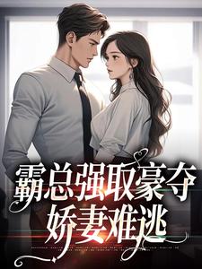《霸总强取豪夺：娇妻难逃》纪晏北傅南溪沈栖傅景渊