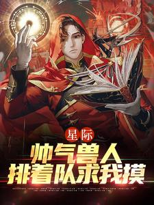 《星际：帅气兽人排着队求我摸》年荼西昂·莱恩陆湛